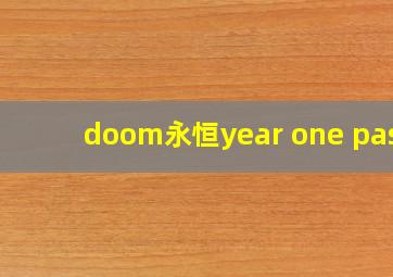 doom永恒year one pass